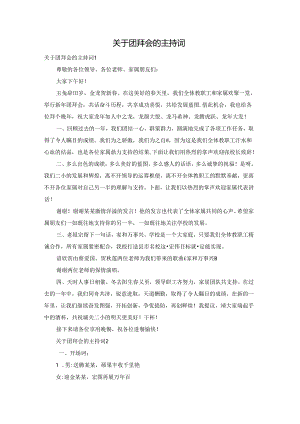 关于团拜会的主持词.docx