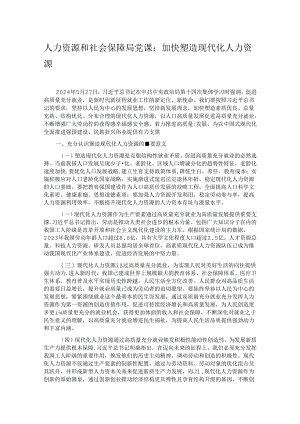 人力资源和社会保障局党课：加快塑造现代化人力资源.docx