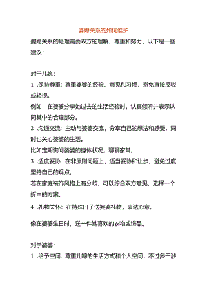 婆媳关系的如何维护.docx