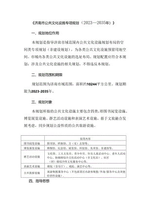 济南市公共文化设施专项规划(2023-2035年）.docx
