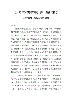 七一纪律学习教育专题党课：强化纪律学习教育推动全面从严治党.docx