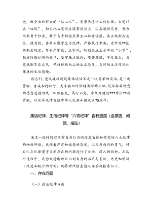 2024年党纪学习教育生活会“六大纪律”存在的问题及整改措施7篇（精选版）.docx
