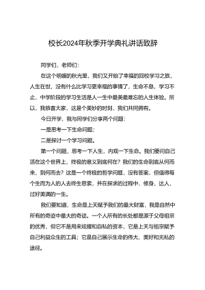 18篇校长2024年秋季开学典礼国旗下讲话稿.docx