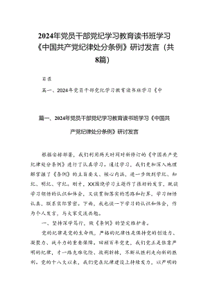 2024年党员干部党纪学习教育读书班学习《中国共产党纪律处分条例》研讨发言（共8篇）.docx