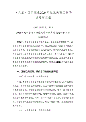 （八篇）关于深化2024年党纪教育工作阶段总结汇报.docx