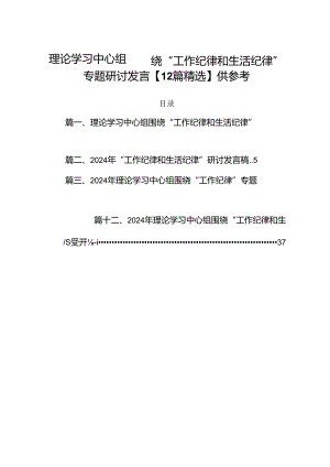 理论学习中心组围绕“工作纪律和生活纪律”专题研讨发言【12篇精选】供参考.docx