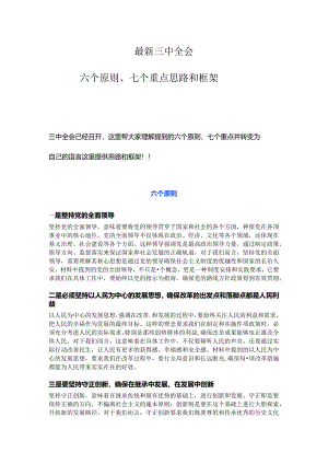 最新三中全会六个原则七个重点思路和框架.docx