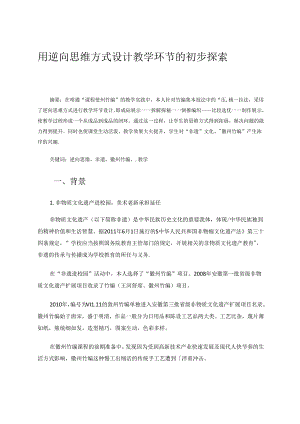用逆向思维方式设计教学环节的初步探索 论文.docx
