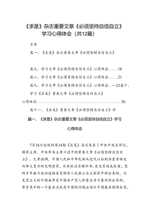 （12篇）《求是》杂志重要文章《必须坚持自信自立》学习心得体会（精选）.docx