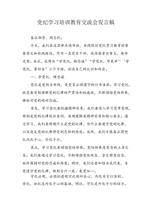 2024年学习党纪培训教育讲话稿 合计11份.docx