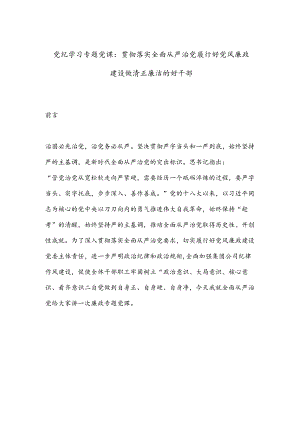 党纪学习专题党课：贯彻落实全面从严治党履行好党风廉政建设做清正廉洁的好干部.docx