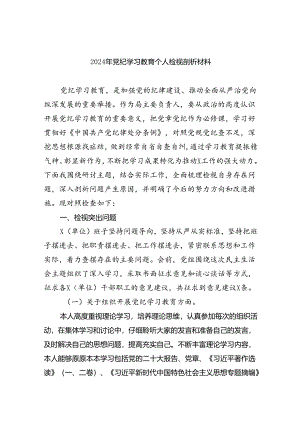 (11篇)2024年党纪学习教育个人检视剖析材料最新精选版.docx