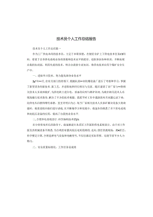 技术员个人工作总结报告.docx