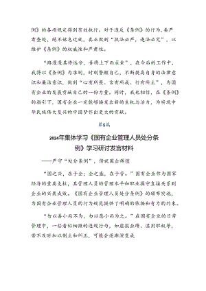 （八篇）2024年国有企业管理人员处分条例发言材料及心得感悟.docx