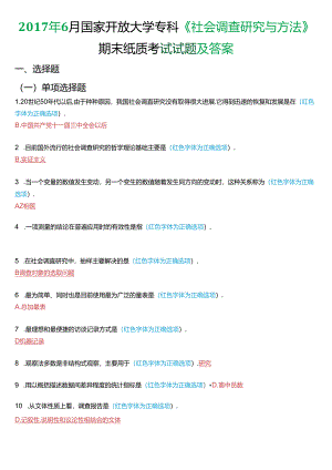 2017年6月国家开放大学专科《社会调查研究与方法》期末纸质考试试题及答案.docx