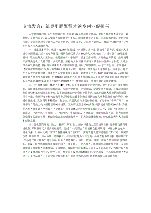 交流发言：筑巢引雁聚贤才 返乡创业促振兴.docx