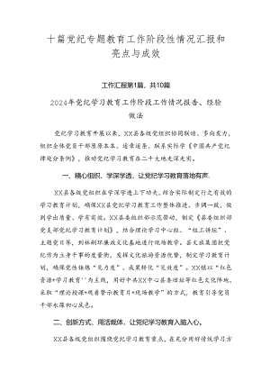 十篇党纪专题教育工作阶段性情况汇报和亮点与成效.docx
