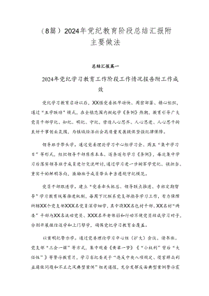 （8篇）2024年党纪教育阶段总结汇报附主要做法.docx