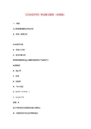 《卫生经济学》考试复习题库(含答案)-.docx