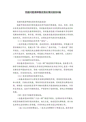 党建问题清单整改落实情况报告6篇.docx