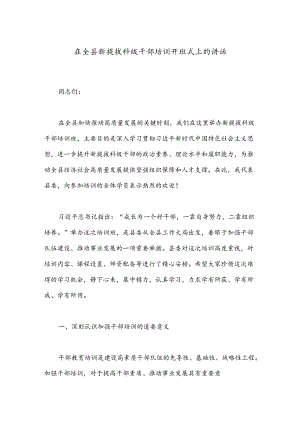 在全县新提拔科级干部培训开班式上的讲话.docx