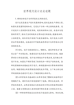 世界现代设计史论述题.docx