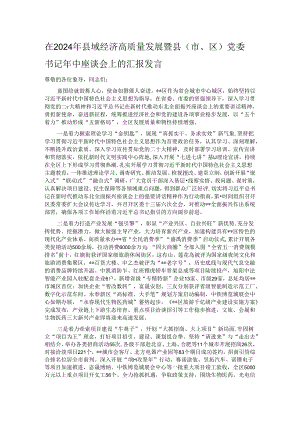 在2024年县域经济高质量发展暨县（市、区）党委书记年中座谈会上的汇报发言.docx