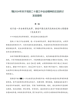7篇2024年关于党的二十届三中全会精神的交流研讨发言提纲.docx
