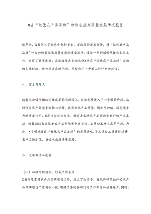 X省“做优农产品品牌”加快农业高质量发展情况报告.docx