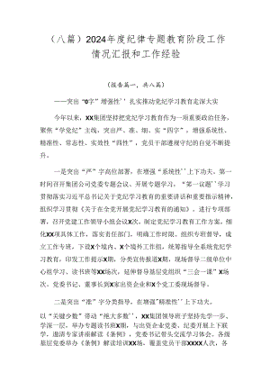 （八篇）2024年度纪律专题教育阶段工作情况汇报和工作经验.docx