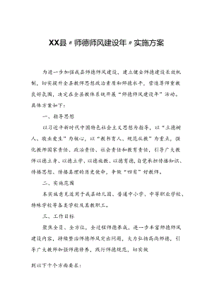 XX县“师德师风建设年”实施方案.docx