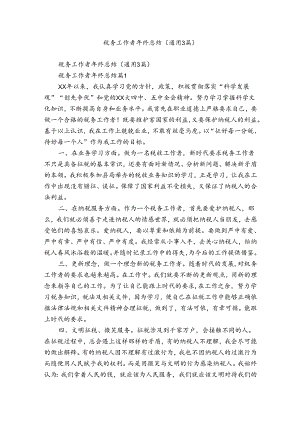 税务工作者年终总结（通用3篇）.docx