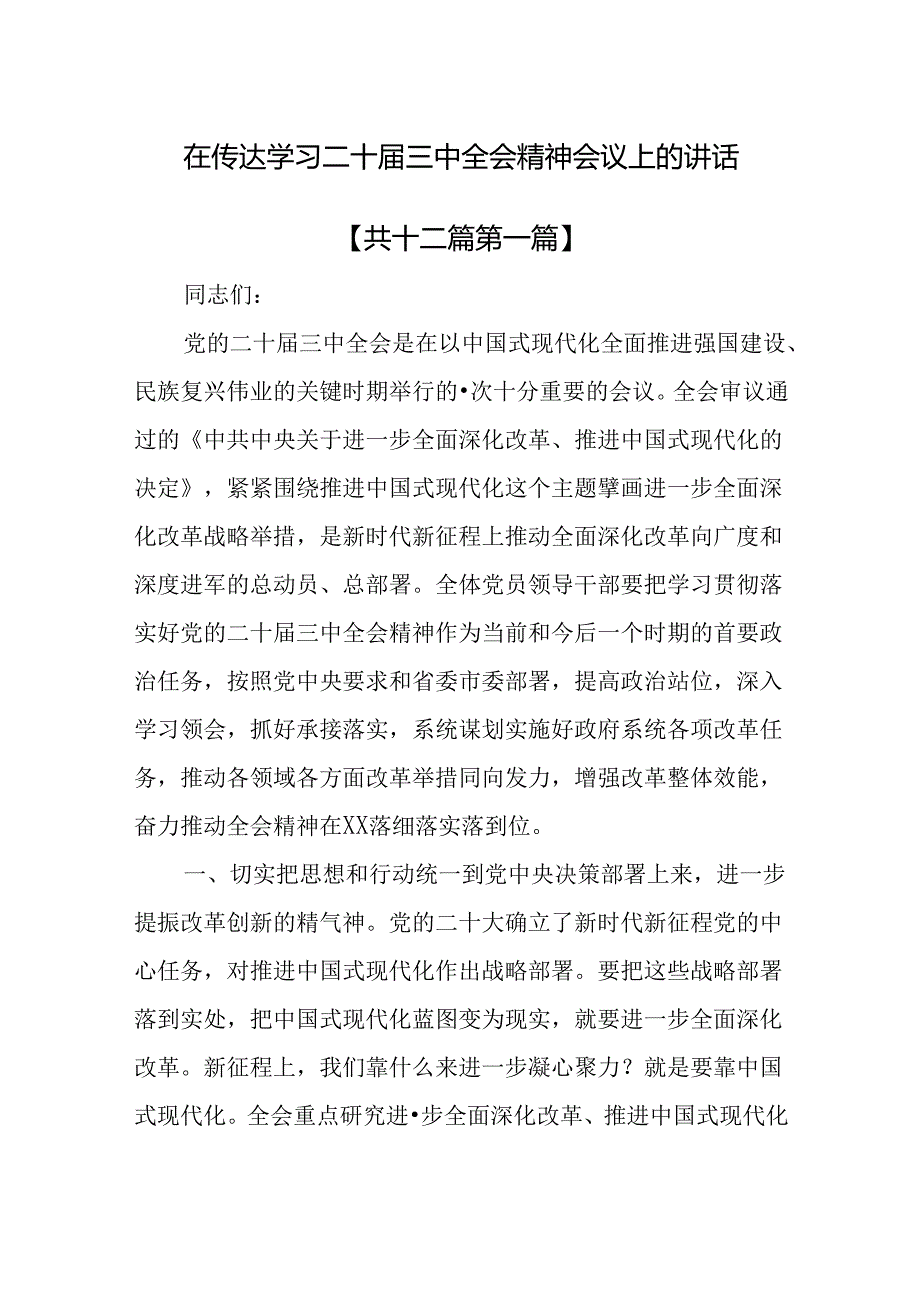 (12篇)在传达学习二十届三中全会精神会议上的讲话.docx_第1页