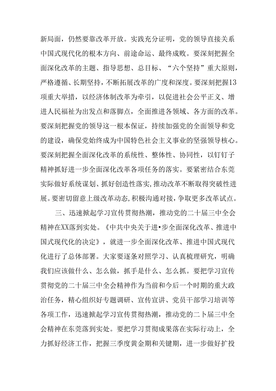 (12篇)在传达学习二十届三中全会精神会议上的讲话.docx_第3页