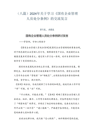 （八篇）2024年关于学习《国有企业管理人员处分条例》的交流发言.docx