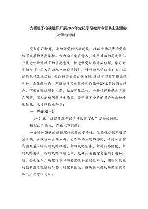 支委班子检视组织开展2024年党纪学习教育专题民主生活会对照检材料六篇专题资料.docx