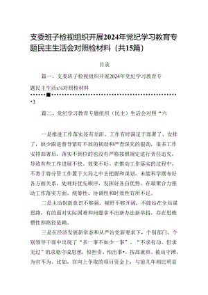 支委班子检视组织开展2024年党纪学习教育专题民主生活会对照检材料15篇（详细版）.docx