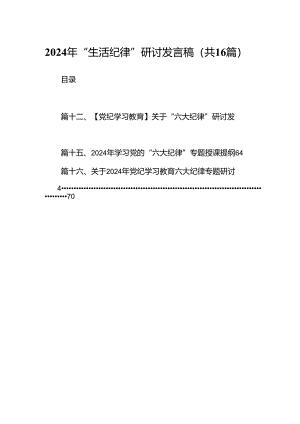 2024年“生活纪律”研讨发言稿范文16篇供参考.docx