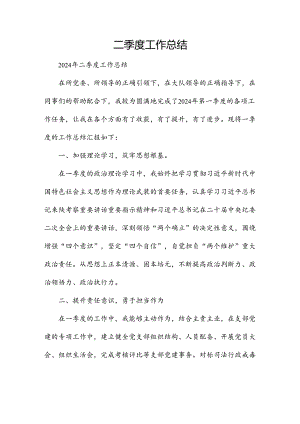 二季度工作总结.docx