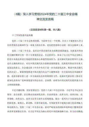 （8篇）深入学习贯彻2024年党的二十届三中全会精神交流发言稿.docx