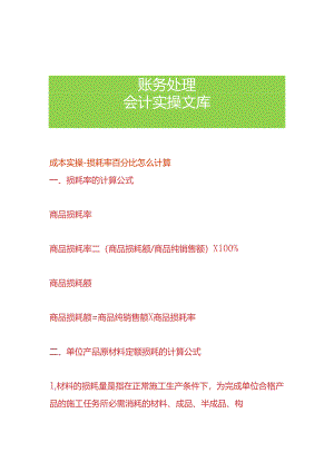 成本实操-损耗率百分比怎么计算.docx