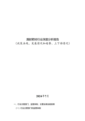 溅射靶材行业深度分析报告：政策法规、发展情况和趋势、上下游情况.docx
