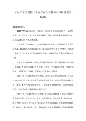 2024年学习贯彻二十届三中全会精神心得研讨发言稿3篇.docx