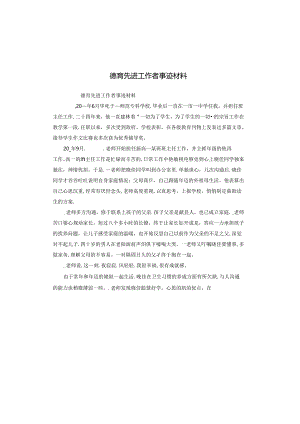 德育先进工作者事迹材料.docx
