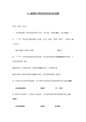 XXX医院行政人员应知应会试题资料.docx