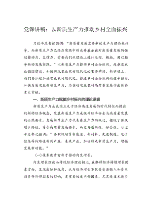 党课讲稿：以新质生产力推动乡村全面振兴.docx