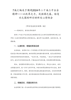 7篇汇编关于围绕2024年二十届三中全会精神——以改革之力筑强国之基绘复兴之图的研讨材料及心得体会.docx