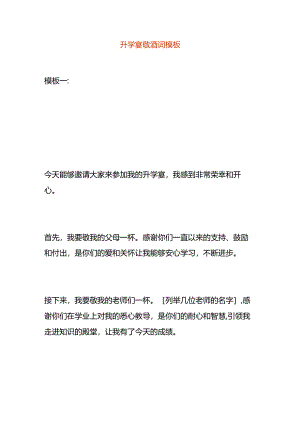 升学宴敬酒词模板.docx