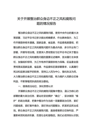 十篇关于开展群众身边不正之风和腐败问题集中整治的情况报告.docx