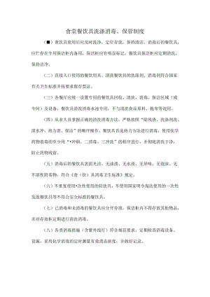 食堂餐饮具洗涤消毒、保管制度.docx